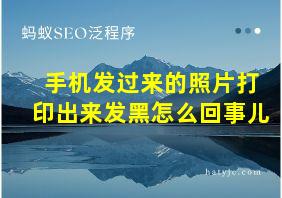 手机发过来的照片打印出来发黑怎么回事儿