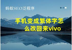 手机变成繁体字怎么改回来vivo