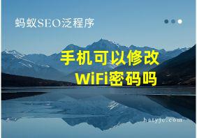 手机可以修改WiFi密码吗