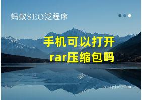 手机可以打开rar压缩包吗