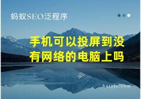 手机可以投屏到没有网络的电脑上吗