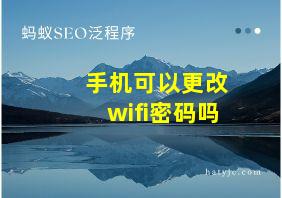 手机可以更改wifi密码吗