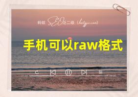 手机可以raw格式