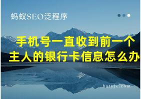 手机号一直收到前一个主人的银行卡信息怎么办