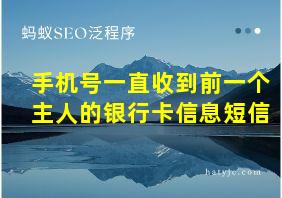 手机号一直收到前一个主人的银行卡信息短信