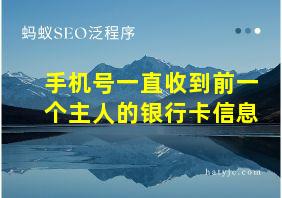 手机号一直收到前一个主人的银行卡信息