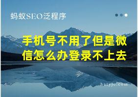 手机号不用了但是微信怎么办登录不上去