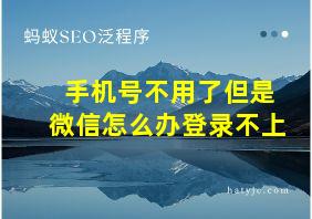 手机号不用了但是微信怎么办登录不上