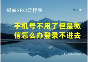 手机号不用了但是微信怎么办登录不进去