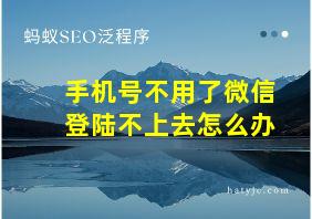 手机号不用了微信登陆不上去怎么办