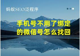 手机号不用了绑定的微信号怎么找回