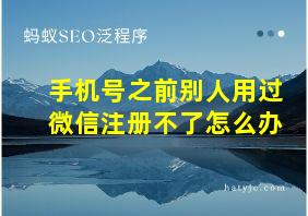 手机号之前别人用过微信注册不了怎么办