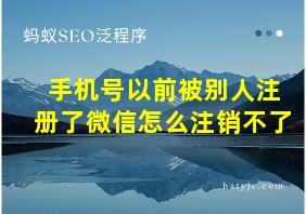 手机号以前被别人注册了微信怎么注销不了