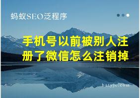 手机号以前被别人注册了微信怎么注销掉