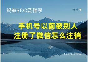 手机号以前被别人注册了微信怎么注销