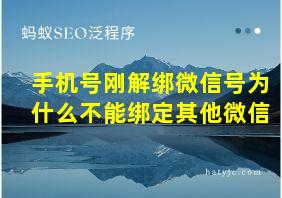 手机号刚解绑微信号为什么不能绑定其他微信