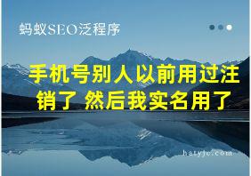 手机号别人以前用过注销了 然后我实名用了