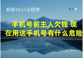 手机号前主人欠钱 现在用这手机号有什么危险