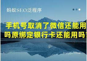 手机号取消了微信还能用吗原绑定银行卡还能用吗?