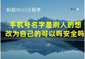 手机号名字是别人的想改为自己的可以吗安全吗