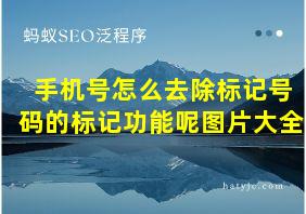 手机号怎么去除标记号码的标记功能呢图片大全