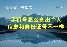 手机号怎么查出个人信息和身份证号不一样