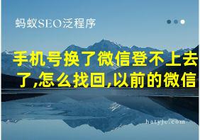 手机号换了微信登不上去了,怎么找回,以前的微信