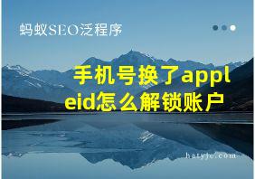 手机号换了appleid怎么解锁账户