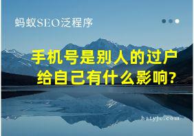 手机号是别人的过户给自己有什么影响?