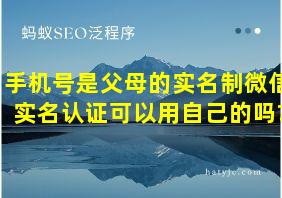 手机号是父母的实名制微信实名认证可以用自己的吗?