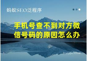 手机号查不到对方微信号码的原因怎么办