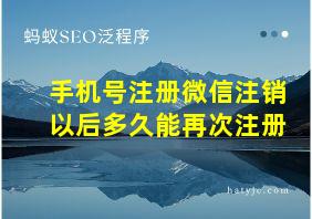 手机号注册微信注销以后多久能再次注册