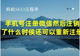 手机号注册微信然后注销了什么时侯还可以重新注册