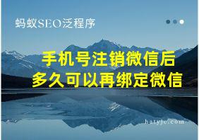 手机号注销微信后多久可以再绑定微信