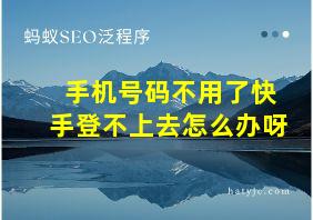 手机号码不用了快手登不上去怎么办呀