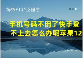 手机号码不用了快手登不上去怎么办呢苹果12