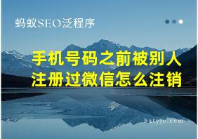 手机号码之前被别人注册过微信怎么注销