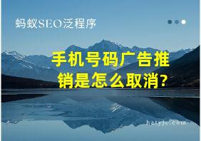 手机号码广告推销是怎么取消?