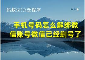 手机号码怎么解绑微信账号微信已经删号了