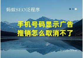 手机号码显示广告推销怎么取消不了