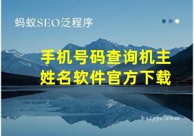 手机号码查询机主姓名软件官方下载