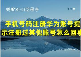 手机号码注册华为账号提示注册过其他账号怎么回事