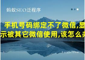 手机号码绑定不了微信,显示被其它微信使用,该怎么办