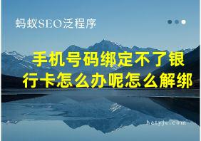 手机号码绑定不了银行卡怎么办呢怎么解绑