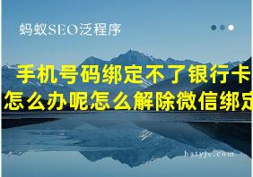 手机号码绑定不了银行卡怎么办呢怎么解除微信绑定