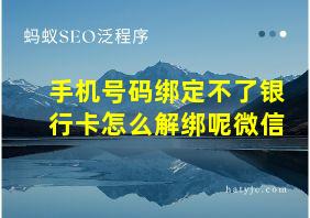 手机号码绑定不了银行卡怎么解绑呢微信