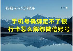 手机号码绑定不了银行卡怎么解绑微信账号