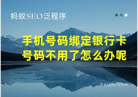 手机号码绑定银行卡号码不用了怎么办呢