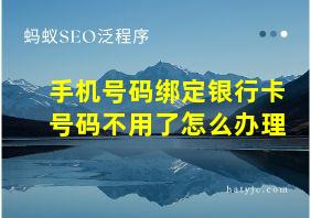 手机号码绑定银行卡号码不用了怎么办理