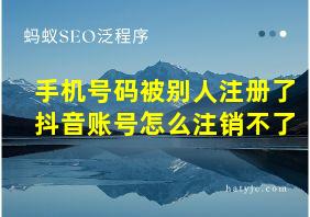 手机号码被别人注册了抖音账号怎么注销不了